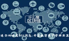 打造你的专属BTC钱包：开启数字资产管理新篇章