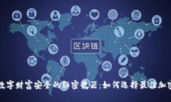 提升数字财富安全的秘密武器：如何选择最佳加