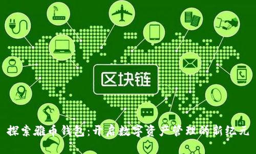 探索雅币钱包：开启数字资产管理的新纪元