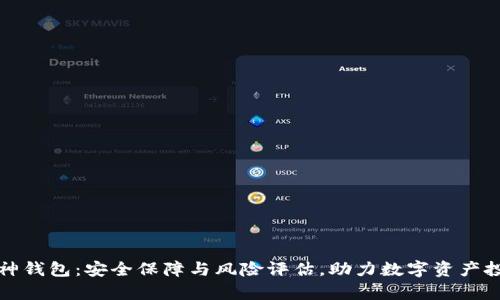库神钱包：安全保障与风险评估，助力数字资产投资