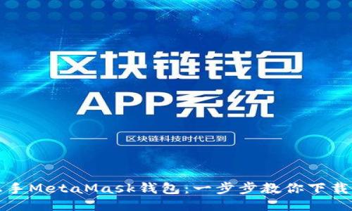 轻松上手MetaMask钱包：一步步教你下载与安装