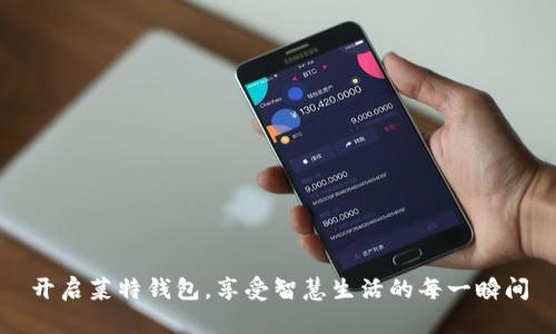 开启菜特钱包，享受智慧生活的每一瞬间