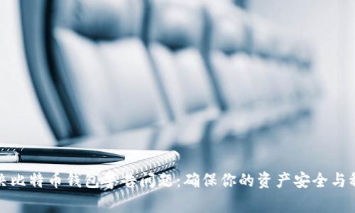 解决比特币钱包警告问题：确保你的资产安全与稳定