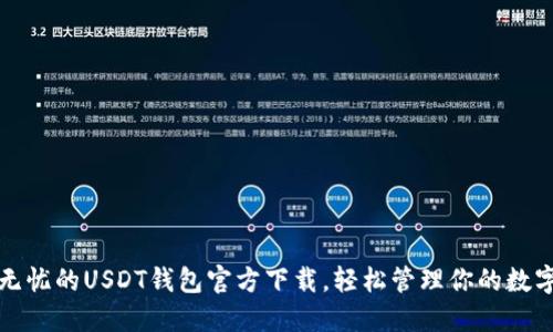 安全无忧的USDT钱包官方下载，轻松管理你的数字资产