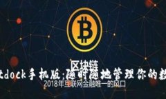 解锁Bitdock手机版：随时随地管理你的