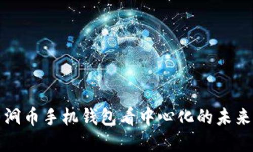 从黑洞币手机钱包看中心化的未来金融