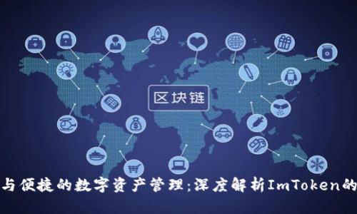 迈向安全与便捷的数字资产管理：深度解析ImToken的分层钱包