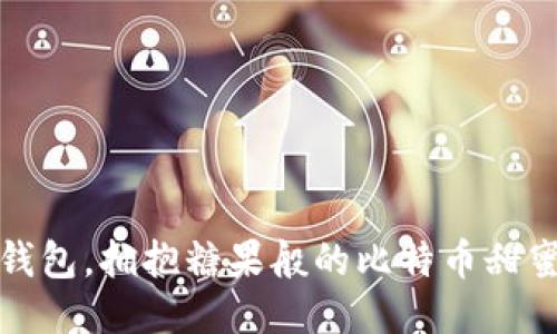放下钱包，拥抱糖果般的比特币甜蜜未来