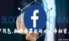 放下钱包，拥抱糖果般的比特币甜蜜未来
