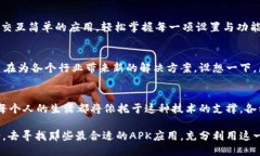 eriaoti探索区块链的未来：如何通过APK应用改变我