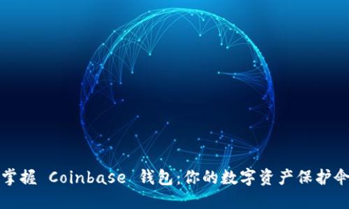 掌握 Coinbase 钱包：你的数字资产保护伞