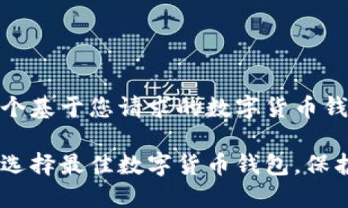 好的！以下是一个基于您请求的数字货币钱包推荐的示例。

拥抱数字未来：选择最佳数字货币钱包，保护您的资产之路