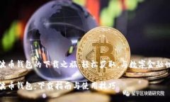发现瑞波币钱包的下载之旅：轻松获取，与数字