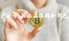 冷钱包是一种用于存储加密货币的离线钱包，通