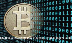如何选择适合你的数字货币支付钱包，