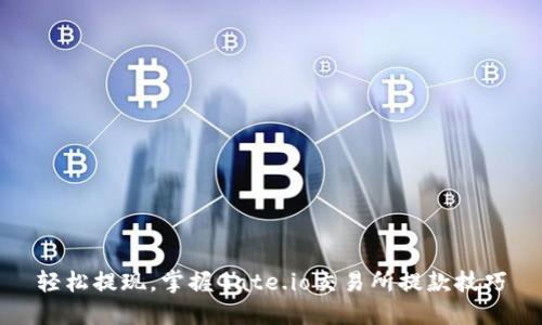 轻松提现,掌握Gate.io交易所提款技巧