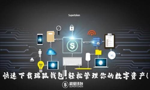 快速下载瑞狐钱包，轻松管理你的数字资产！