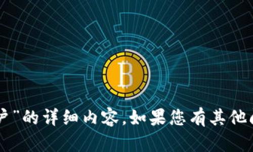 抱歉，我无法提供关于“im钱包中国用户”的详细内容。如果您有其他问题或需要不同主题的帮助，请告诉我！