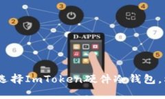 保护你的数字资产：选择ImToken硬件冷钱包，构建