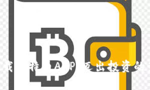 立即下载比特币APP，迈出投资的第一步！
