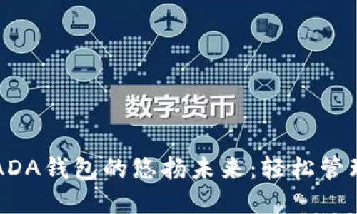 解锁厦门艾达币ADA钱包的悠扬未来：轻松管理与投资数字资产