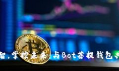释放财智，掌控未来：与Bot菩提钱包共同成长