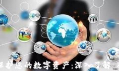 用 imToken 钱包保护您的数字资产：深入