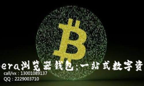 全面解析Opera浏览器钱包：一站式数字资产管理体验
