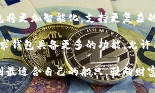 在数字货币的世界中，选择一个合适的钱包是至关重要的，因为它直接关系到资产的安全性和使用便捷性。现在市场上有多种类型的钱包，适合不同用户的需求。以下是一些常见的数字货币钱包类型及其特点。

1. 热钱包：时刻在线的便捷助手
热钱包一般指那些在线存储数字货币的钱包，通常能够通过互联网访问。这些钱包的特点是使用方便，适合频繁交易的用户。热钱包通常分为两种：网页钱包和移动应用钱包。网页钱包非常便捷，可以通过浏览器直接访问，不需要下载安装。而移动应用钱包则可以在手机上随时随地进行交易。

然而，热钱包也有其风险，由于其始终连接着互联网，黑客攻击的可能性增高。因此，对于大额投资者或长期持有者来说，热钱包并不是一个最安全的选择。不过，对于小额交易或频繁交易的用户来说，热钱包因其便捷性是个理想的选择。

2. 冷钱包：安全至上的保护者
如果热钱包是便捷的助手，那么冷钱包就是数字货币的守护神。冷钱包是指未连接互联网的数字货币钱包，可以是硬件设备，也可以是纸质钱包。硬件钱包通常是专门为存储数字货币而设计的安全设备，像是Trezor或者Ledger。这些设备储存私钥，确保用户的数字资产不易受到黑客攻击。

纸质钱包则是将私钥和公钥打印在纸上，用户需要妥善保管。这种钱包的优势在于完全离线，一旦纸张损坏或遗失便会导致无法恢复资产，因此使用时需要格外小心。

3. 软件钱包：灵活多样的选择
软件钱包是计算机或移动设备上安装的应用程序，为用户提供简单的界面和多种功能。这类钱包分为桌面钱包和移动钱包。桌面钱包如Exodus和Electrum，为用户提供了相对较高的安全性，同时也具备较好的用户体验。

移动钱包则是专为手机用户设计的应用，像是Trust Wallet和Coinomi。它们是热钱包的一种，通常拥有良好的用户界面和便捷的交易功能。但由于其在线特性，用户需确保自己的设备安全，以防遭到恶意软件的侵害。

4. 多重签名钱包：增强安全性的创新选择
多重签名钱包是一种新型钱包，用户需要多个私钥才能完成一笔交易。这意味着即使一个私钥被盗，黑客也无法轻易转移用户的资产。多重签名钱包通常适用于企业或需要多人共同管理资金的人群。

这种钱包的安全性极高，但其使用的复杂性相对较大，不适合初学者。也正因为如此，多重签名钱包在企业、合资项目等领域越来越受到青睐。

5. 选择钱包时的注意事项
选择数字货币钱包时，用户应考虑以下几个因素：
ul
    listrong安全性：/strong无论是热钱包还是冷钱包，安全性都是首要考虑的因素。用户应选择有良好声誉的钱包，并查看其安全功能。/li
    listrong使用便捷性：/strong钱包应该容易使用，特别是对于新手用户，简洁的用户界面能够帮助他们更快上手。/li
    listrong支持的币种：/strong不同的钱包支持的数字货币种类各异，确保选择支持你所持有的资产的钱包至关重要。/li
    listrong客户服务：/strong当用户在使用过程中遇到问题时，良好的客户服务能够提供及时的援助。/li
/ul

6. 未来的钱包发展趋势
数字货币钱包未来的发展将受到多种因素的影响，如技术进步、市场需求和政策环境变化。随着区块链技术的不断演进，未来的钱包将更加智能化，支持更复杂的交易功能和更高的安全性。

例如，人工智能和生物识别技术的引入，可能使得数字钱包的身份验证过程更加安全和流畅。同时，去中心化金融（DeFi）的兴起，要求钱包具备更多的功能，允许用户直接参与借贷、交易和投资等活动。

总之，选择合适的数字货币钱包，不仅关乎交易的便捷性，还直接影响到资产的安全性。希望每位用户都能在数字货币的海洋中找到最适合自己的船只，驶向财富的彼岸。