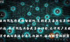 在数字货币的世界中，选择一个合适的钱包是至