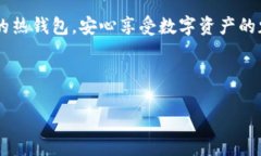 热钱包的种类与选择指南引言在数字货币的世界