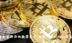 轻松管理你的数字资产：立即下载Hi