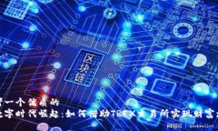 思考一个优质的在数字时代崛起：如何借助TREX交