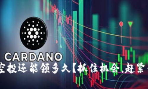 ETH空投还能领多久?抓住机会,赶紧行动!