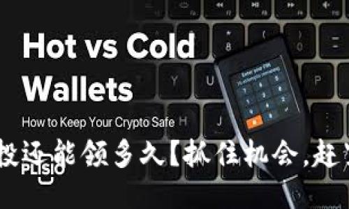 ETH空投还能领多久?抓住机会,赶紧行动!