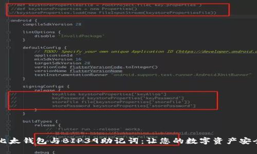 掌握比太钱包与BIP39助记词：让您的数字资产安全无忧