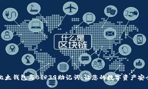 掌握比太钱包与BIP39助记词：让您的数字资产安全无忧