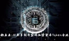 拥抱未来：从新手到专家的加密货币Token全攻略
