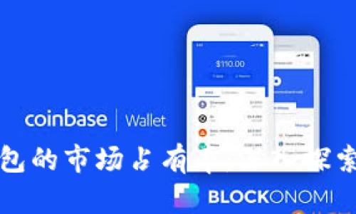 加密货币钱包的市场占有率:深入探索现状与未来