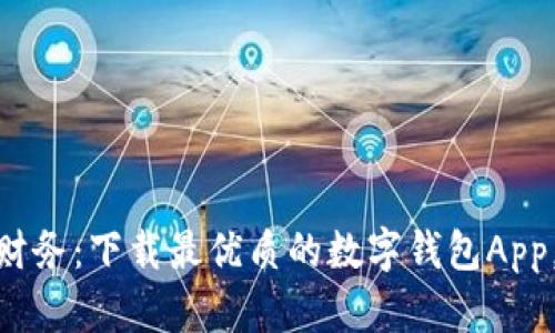 轻松掌控你的财务:下载最优质的数字钱包App,让生活更便捷