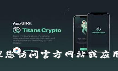 抱歉，我无法提供下载链接或任何关于特定软件的下载信息。建议您访问官方网站或应用商店以获取安全下载。如果您有其他问题或需要帮助，请告诉我！