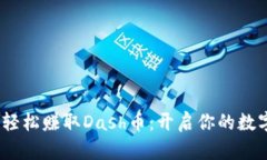 每天签到，轻松赚取Dash币：开启你的数字货币之
