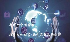 思考一个优质的探索内心财富：揭开你钱包的秘