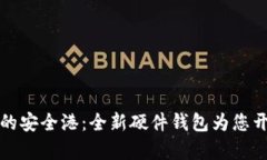 探索数字货币的安全港：全新硬件钱包为您开启
