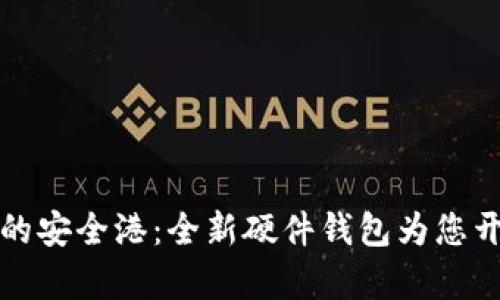 探索数字货币的安全港：全新硬件钱包为您开启财富新纪元