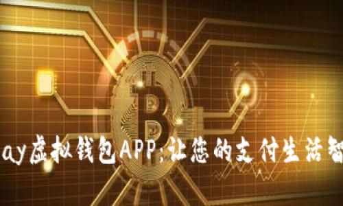探索upay虚拟钱包APP:让您的支付生活智慧无限