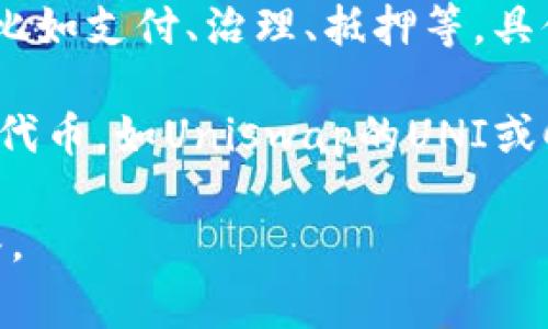 “im钱包”通常指的是一款支持多种数字货币的数字钱包应用。而“dapp”则是“去中心化应用程序”（Decentralized Application）的缩写。这类应用程序运行在区块链网络上，用户可以通过他们的数字钱包与这些应用进行交互。

在im钱包中，通常可以看到与各种去中心化应用（dapp）相关联的代币。这些代币可能会用于不同的目的，比如支付、治理、抵押等。具体的代币种类会根据im钱包所支持的区块链平台而有所不同。

例如，如果im钱包支持以太坊区块链，那么用户可能会在钱包中看到以太币（ETH）以及基于以太坊的其他代币，如Uniswap的UNI或Chainlink的LINK。类似地，如果钱包支持币安智能链，则可能会看到币安币（BNB）及其他与之相关的代币。

如果你对某个特定的dapp或其所用的代币有具体问题，可以提供更多的内容，我会很乐意为你进一步解答。
