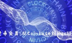 掌握数字货币交易：从Coinbase到Huobi的全面指南