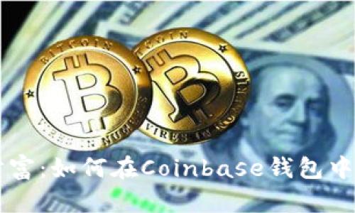 轻松掌控你的财富:如何在Coinbase钱包中安全存储莱特币