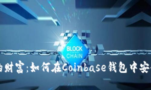 轻松掌控你的财富:如何在Coinbase钱包中安全存储莱特币